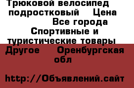 Трюковой велосипед BMX (подростковый) › Цена ­ 10 000 - Все города Спортивные и туристические товары » Другое   . Оренбургская обл.